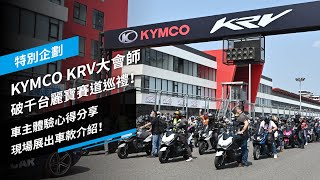 KYMCO KRV大會師：破千台麗寶賽道巡禮！車主體驗心得分享，現場展出車款介紹！｜特別企劃