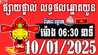 លទ្ធផលឆ្នោតយួន | ម៉ោង 06:30 | ថ្ងៃទី 10/01/2025 | ពិភពឆ្នោត២