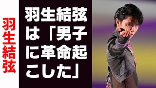 【羽生結弦】羽生結弦は「男子に革命起こした」英国の元選手が称賛したフィギュア界への功績とは