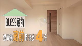 【BLESS蔵前】1K　25.13㎡　台東区　蔵前駅『住まいのリライフ浅草橋店』