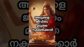 അടുക്കള ജീവിതം മടുത്ത നക്ഷത്രക്കാർ