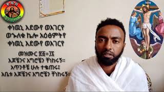 ዓርብ ስቅለት ዘስድስቱ ሰዓት/Arb Sklet Ze Sdstu Seat