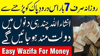 Dolat Mand Hone Ke Liye Darood E Pak Ka Asan Amal | Easy Wazifa For Money