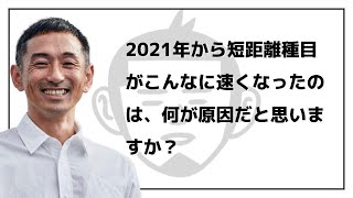 2021年から短距離種目がこんなに速くなったのは、何が原因だと思いますか