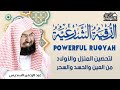 الرقية الشرعية للشيخ عبد الرحمن السديس لتحصين المنزل وطرد السحر والحسد والعين والمس بإذن الله