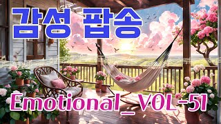 감성 팝송 Emotional POP VOL 51