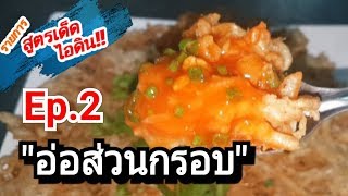 สูตรเด็ด ไอดิน Ep.2 \