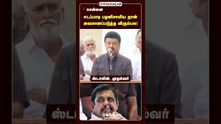 எடப்பாடி பழனிசாமிய நான் அவமானப்படுத்த விரும்பல!