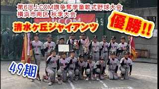 2020.11.1清水ヶ丘ジャイアンツ 南区秋季大会優勝！【49期】