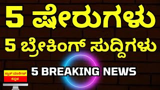 5 BIG BREAKING NEWS | GRAVITA INDIA | HUDCO SHARE NEWS | PIDILITE SHARE | HUL | HDFC BANK SHARE