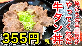 【仙台グルメ】仙台といえば牛タン！さすが半田屋！誰もが待ち望む激安牛タン丼を出してくれた！望みを叶えてくれてありがとう。仙台市宮城野区榴岡【半田屋ランチ】