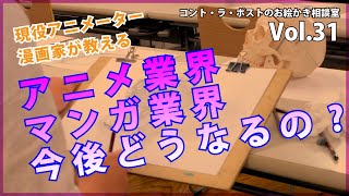 -アニメ業界、マンガ業界って一体どうなっちゃうの？ -コント・ラ・ポストのお絵かき相談室vol 31