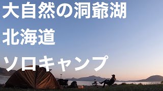 北海道洞爺湖の大自然に包まれたソロキャンプ（短いやつ）