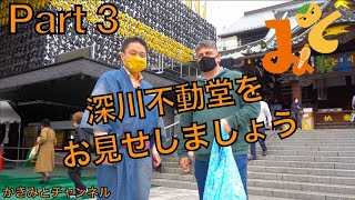 みと散歩 in 深川不動尊（江東区） with JAPAN TREASURE HUNTERS｜門前仲町・富岡編　Part 3【かきみとチャンネル】