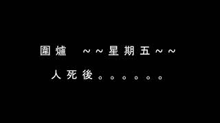 講鬼故膠朋友Friday Live：圍爐講鬼故04/02/2021 人死後，然後呢？