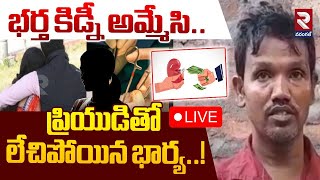 LIVE🔴భర్త కిడ్నీ అమ్మేసి.. ప్రియుడితో లేచిపోయిన భార్య..! | Wife Sold Husband Kidney For Lover  | RTV