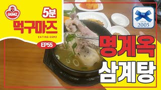 [먹구마즈🍽️EP55] 삼계탕 먹고 힘내세요🐔