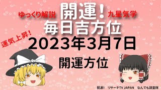 開運　毎日吉方位　2023年3月7日（火）開運日の開運方位！毎日が吉方位　リサーチtv　JAPAN　ゆっくり解説【九星気学】