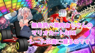 無免許バ美肉おじさんのマリオカート8DX#2🍮☼