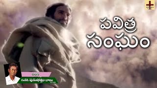 Pavitra Sanghamu పవిత్ర సంఘము | Jesus Telugu Songs | Latest Telugu Christian Songs