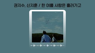 딸이 알려준 좋은 음악 추천🎵 │권지수,신지훈 / 한 여름 사랑은 흘러가고 (가사O)