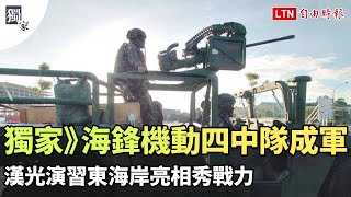 獨家》海鋒機動四中隊成軍 漢光演習東海岸亮相秀戰力