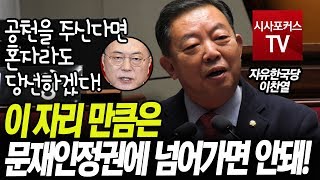 이찬열 '이 자리만큼은 문재인정권에 넘어가면 안돼!'