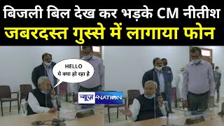 CM Nitish Kumar को आया जबरदस्त गुस्सा, बिजली बिल देखकर बोले- कौन है उसपर एक्शन लीजिए | News4Nation