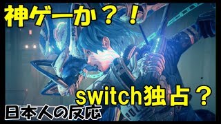 Astral chain? nintendo direct日本人の反応