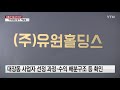 유동규 오늘 2차 조사...구속영장 청구 가능성 ytn