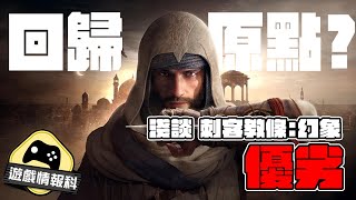 刺客教條 幻像 //Assassin's Creed Mirage 回歸原點 ? 淺談 遊戲 優點 缺點 - 遊戲情報科 ( cc 中文字幕 )