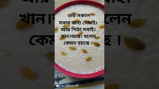 শুভ সকাল সবার জন্য সেমাই আর পিঠা।সবাই।খান।আর। বলেন কেমন হয়ছে