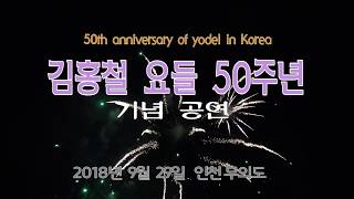 김홍철 요들 50주년 무의도 Kim hong chul 50th anniversary yodel in Korea