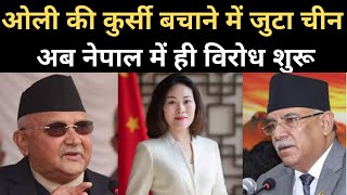 Nepal PM KP Sharma Oli को बचाने में Chinese Ambassador ने झोकी ताकत | Hou Yanqi | Navbharat Times