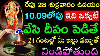 రేపు శుక్రవారం  10.09లోపు ఇది ఒక్కటి వేసి దీపం పెడితే 24 గంటల్లో మీ ఇల్లు డబ్బుతో నిండిపోతుంది