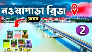 নওয়াপাড়া ব্রিজ | ভৈরব ব্রিজ | অভয়নগর | যশোর | ভাঙ্গাগেট ব্রিজ | Noapara | Bridge | Vlog 2023