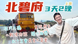 北碧府行程開始！公共交通+當地租車 玩轉北碧府！桂河大橋年度盛會、歷史事件演出、紅十字會抽獎活動、豐富美食匯聚！ 北碧府絕不可錯過的日子！