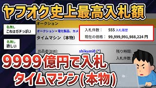 【ヤフオクオカルト出品】ヤフオク史上最高入札額？タイムマシン(本物)【ゆっくり解説】【9999億】