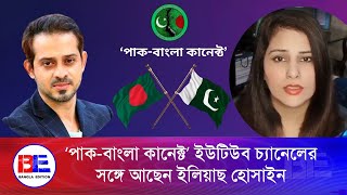 বাংলাদেশ-পাকিস্তানের বন্ধন দৃঢ় করার প্রত্যয়ে আসলো নতুন ইউটিউব চ্যানেল| Bangla Edition। #bangladesh