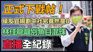 【直播完整版】侯友宜規劃中社宅竟然是0　下戰帖！林佳龍籲侯友宜　要有勇氣辯論別魚目混珠｜三立新聞網 SETN.com