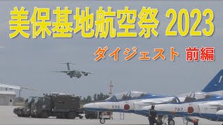 【美保基地航空祭2023】爆音注意！ダイジェスト前編 （ブルーインパルス以外）