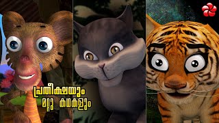 Hope and other animal stories for children Malayalam cartoons Baby songs and Nursery rhymes for kids