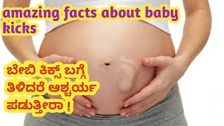 👶 ಬೇಬಿ ಕಿಕ್ಸ್ ಬಗ್ಗೆ ತಿಳಿದರೆ ಆಶ್ಚರ್ಯ ಪಡುತ್ತೀರಾ l baby kicks l interesting facts about baby kicks l