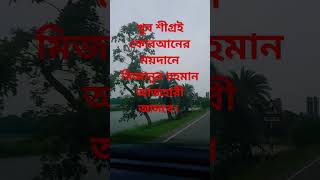 খুব শীগ্রই কোরআনের ময়দানে মিজানুর রহমান আজহারী আসবে।