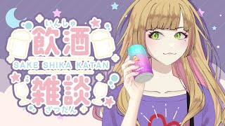 【雑談/飲酒雑談】あけおめ～！今年もよろしく乾杯！🥂【Vtuber/陽香】