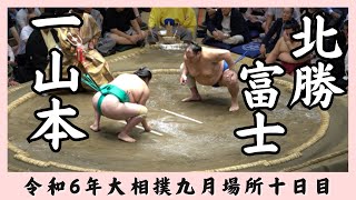 一山本vs北勝富士【令和6年九月場所十日目】