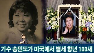 '나 하나의 사랑' 가수 송민도가 미국에서 별세 향년 100세