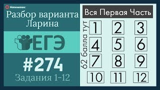 Разбор Задач Первой Части из Варианта ЕГЭ  Ларина #274