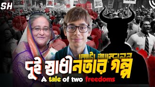 দুই স্বাধীনতার গল্প || A tale of two freedoms || Sifat Hossain