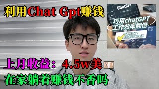 【副業推薦】親測實戰，靠ChatGPT在家搬磚賺錢，上月收益：4.5w💴！在家躺著賺錢不香嗎？人人都能操作的兼職，方法免費分享，建議收藏！#tiktok #tiktok赚钱 #tiktok干货 #副业